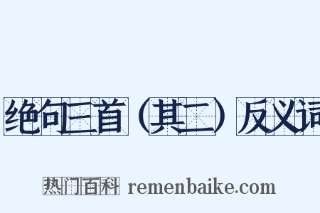 绝句三首（其二）反义词是什么意思的图片